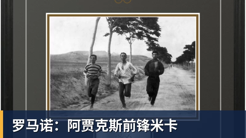 完美体育罗马诺：阿贾克斯前锋米卡