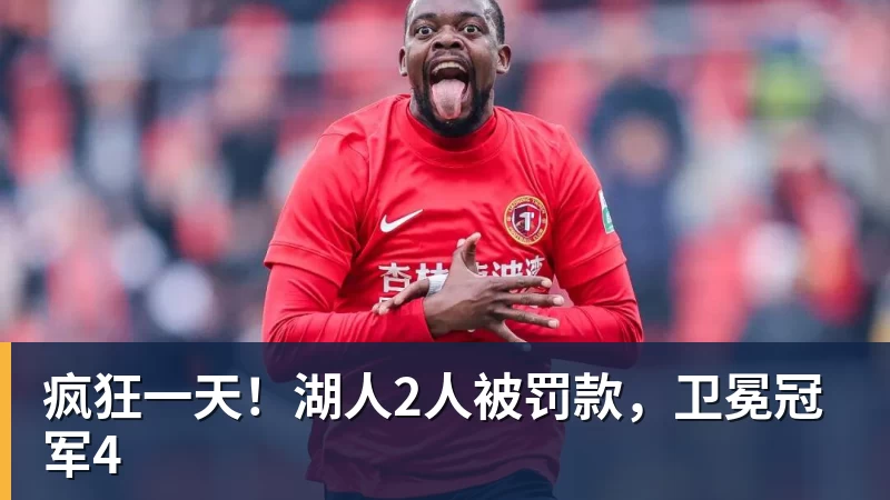 完美体育疯狂一天！湖人2人被罚款，卫冕冠军4
